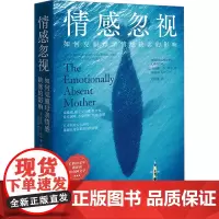情感忽视 如何克服母亲情感缺席的影响 (美)贾丝明·李·科里 著 赵晓曦 译 心理学社科 正版图书籍 湖南文艺出版社