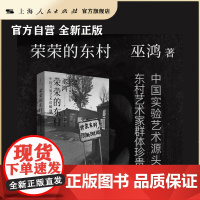 荣荣的东村:中国实验艺术的瞬间