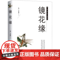 镜花缘 [清]李汝珍 著 中国古诗词文学 正版图书籍 陕西师范大学出版总社有限公司