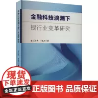 金融科技浪潮下银行业变革研究 王小林,于泓飞 著 金融经管、励志 正版图书籍 吉林大学出版社