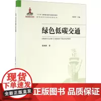 绿色低碳交通 张陶新 著作 环境科学专业科技 正版图书籍 环境科学出版社
