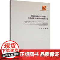 丝绸之路经济带建设与兵团农业专业组织融资研究 王磊,李黎 著 社会科学其它经管、励志 正版图书籍 经济管理出版社