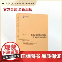 全球城市理论前沿研究:发展趋势与中国路径(上海社科文库)