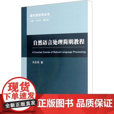 自然语言处理简明教程 冯志伟 著作 语言文字文教 正版图书籍 上海外语教育出版社