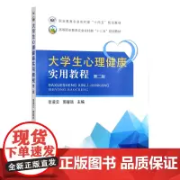 大学生心理健康实用教程(第2版高等职业教育农业农村部十三五规划教材) 李凌云,郭馨远 编 中国农业出版社97871092