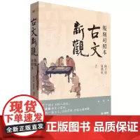 古文新观:版刻对照本