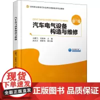 汽车电气设备构造与维修 白鹏飞,刘树林 编 大学教材大中专 正版图书籍 人民交通出版社股份有限公司