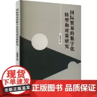 国际贸易的数字化转型和对策研究 张春莲 著 国内贸易经济经管、励志 正版图书籍 文化发展出版社