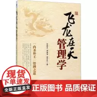 飞龙在天管理学 张继宏,谢佩洪,邰向民 著 社会科学其它经管、励志 正版图书籍 经济管理出版社