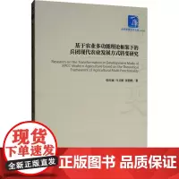 基于农业多功能理论框架下的兵团现代农业发展方式转变研究 张红丽,马卫刚,张朝晖 等 著 社会科学其它经管、励志