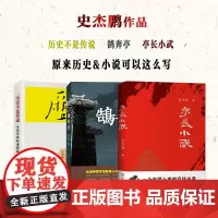 套装3册 史杰鹏作品 历史不是传说 鹄奔亭 亭长小武