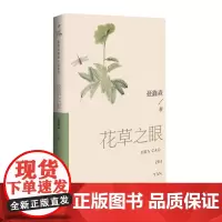 花草之眼