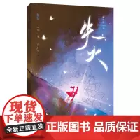 [余杭新华正版图书]失火 佩奇酱著 小说