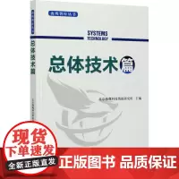 海鹰智库丛书 总体技术篇 北京海鹰科技情报研究所 编 航空航天专业科技 正版图书籍 北京理工大学出版社