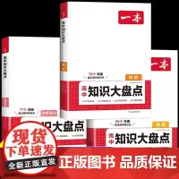 一本高中知识地理政治大盘点历史知识点汇总基础知识手册清单专项训练高一高二高三高考真题高频考点总结教材一轮复习资料大全