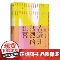 若避开猛烈的狂喜