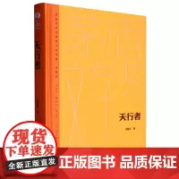 天行者(典藏版)(精)/茅盾文学奖获奖作品全集
