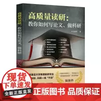高质量读研:教你如何写论文、做科研