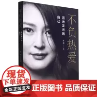 不负热爱:活出发光的自己