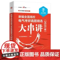 正版 新编全国高校电气考研真题精选大串讲 2025版 水木珞研考研系列 涵盖考研大纲中关于电路的知识点 水木珞研教育培训