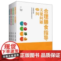 合理膳食指导(全4册)