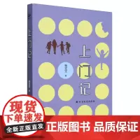上门记