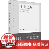 永无止尽的约会 丁丁张 著 现代/当代文学文学 正版图书籍 京华出版社