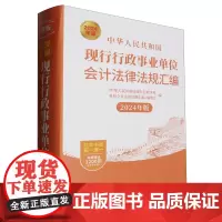 [正版]中华人民共和国现行行政事业单位会计法律法规汇编(2024年版)(精) 9787542976062