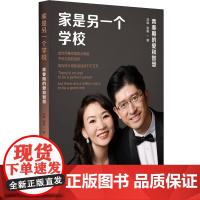 家是另一个学校 青春期的爱和智慧 美国双博士爸妈的建议 家庭教育 青春期孩子 华东师范大学出版社