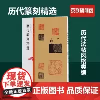 [书]历代篆刻精选/历代法帖风格类编 秦汉玺印章篆刻艺术章法刀法篆法技法研究印章篆刻艺术爱好者印谱印存鉴赏教学技法的书籍