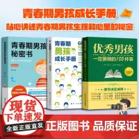 青春期男孩成长手册(全3册)青春期男孩成长手册 + 优秀男孩一定要做的100件事 + 青春期男孩的秘密书