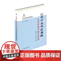辽河口及邻近海域生态环境与渔业资源 霍堂斌,宋伦,姜作发,庄平 编 中国农业出版社9787109246959