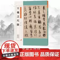 [书]王羲之尺牍行书草书作品集姨母帖丧乱贴平安帖寒切帖秋月帖快雪时晴帖等54个帖子碑帖附简体释文毛笔临帖练字书法