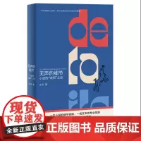 []无声的细节:小说的“读到”之处(不是你不会写小说,是你一直误会了小说。资深文学编辑给初学写作者的锦囊妙计