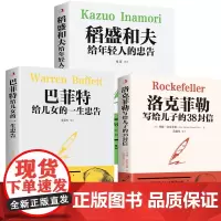 洛克菲勒写给儿子的38封信+稻盛和夫给年轻人的忠告+巴菲特给女儿一生的忠告(全3册) 强者成功励志诺克菲诺家教育儿亲子书
