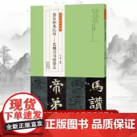 [书]金石拓本典藏 原石拓本比对—北魏司马悦墓志魏碑石刻书法篆刻毛笔书法初学者基础入门教材临摹范本书籍