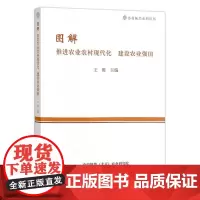图解推进农业农村现代化建设农业强国 王维 著,王维 编 中国农业出版社9787109299139