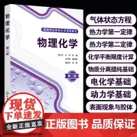 正版 物理化学 第二版 赠电子课件 胡彩玲 王伟 朱华静 高职高专化工制药专业教学用书 从事化学化工专业人员参考图书籍