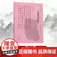 [书]金文:从临摹到创作:毛公鼎9787540149512 墨僧河南社金文法书作品集书籍
