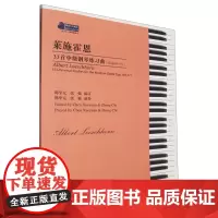 [正版]莱施霍恩33首中级钢琴练习曲(作品169-171适合4-7级程度练习)/钢琴小博士曲库乐谱系列 97875396