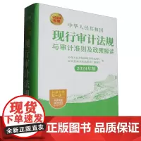 [正版]中华人民共和国现行审计法规与审计准则及政策解读(2024年版)(精) 立信会计出版社 9787542976116