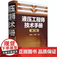 液压工程师技术手册