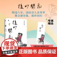[赠凹印绵纸书签]后山开花 余秀华新诗集 广西师范大学出版社