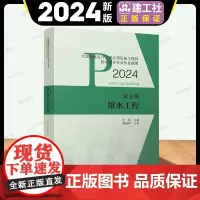 建工社2024年新版全国勘察设计注册公用设备工程师排水工程专业执业资格考试教材指南建筑给水排水工程常用第2册 排水工程