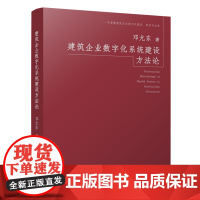 建筑企业数字化系统建设方法论=Construction Methodology of Digital System in