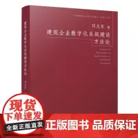 建筑企业数字化系统建设方法论=Construction Methodology of Digital System in
