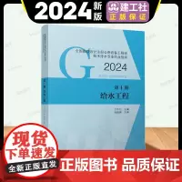建工社2024年新版全国勘察设计注册公用设备工程师给水排水专业执业资格考试教材指南建筑给水排水工程常用第1册 给水工程