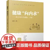 [正版书籍]健康“向内求”—任之堂人生感悟二十讲