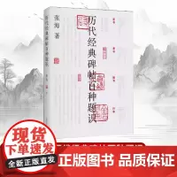 [书]历代经典碑帖百种题识 篆书隶书楷书行草 张海著 通识普及读本 书法爱好 经典碑帖 历代评论 百种题识 百种碑帖