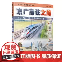 给孩子们的铁路旅行绘本:京广高铁之旅 陈曦 铁道社9787113310493科普读物中小学生课外读物科普百科大全故事绘本